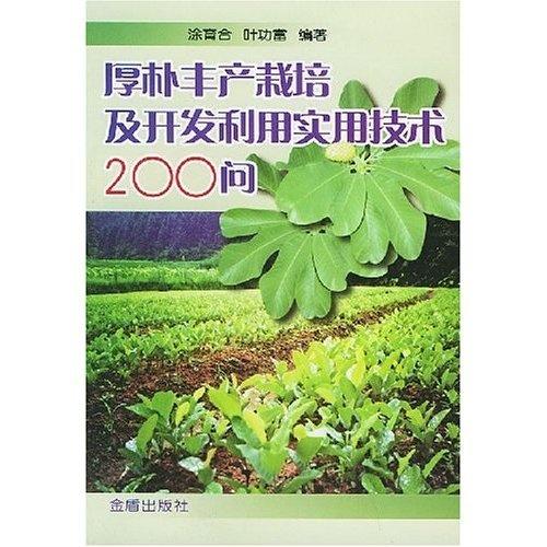 厚樸高效種植與綜合開發(fā)實(shí)用技術(shù)200問